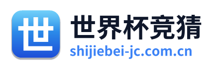 世界杯竞猜